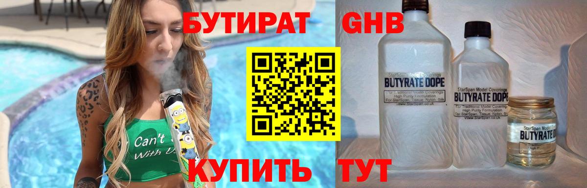 БУТИРАТ бутандиол  Вход с VPN  Шебекино 