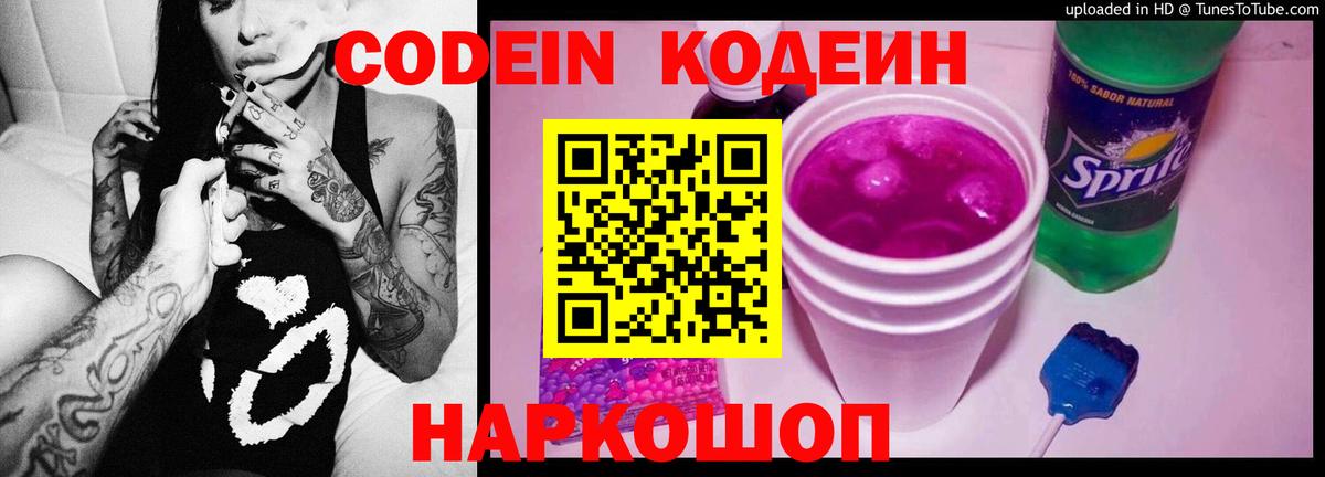 Кодеиновый сироп Lean напиток Lean (лин)  Вход с VPN  Codein Purple Drank  Шебекино 